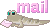メール