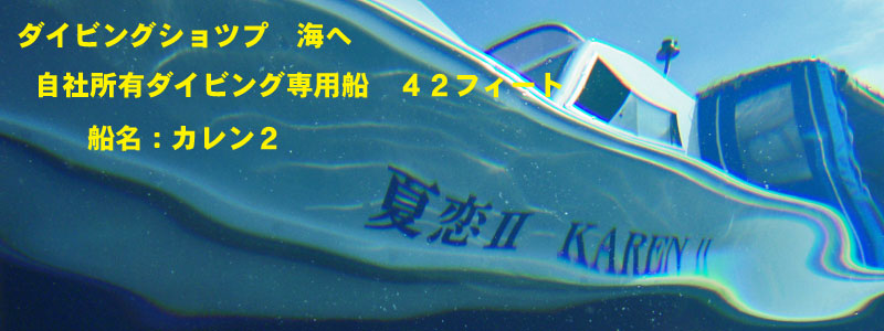ダイビングボート