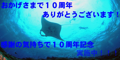 10周年記念