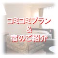 お得なコミコミプランと石垣島の宿のご紹介